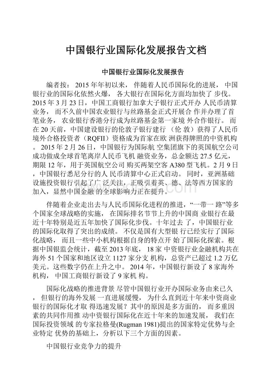 中国银行业国际化发展报告文档.docx_第1页