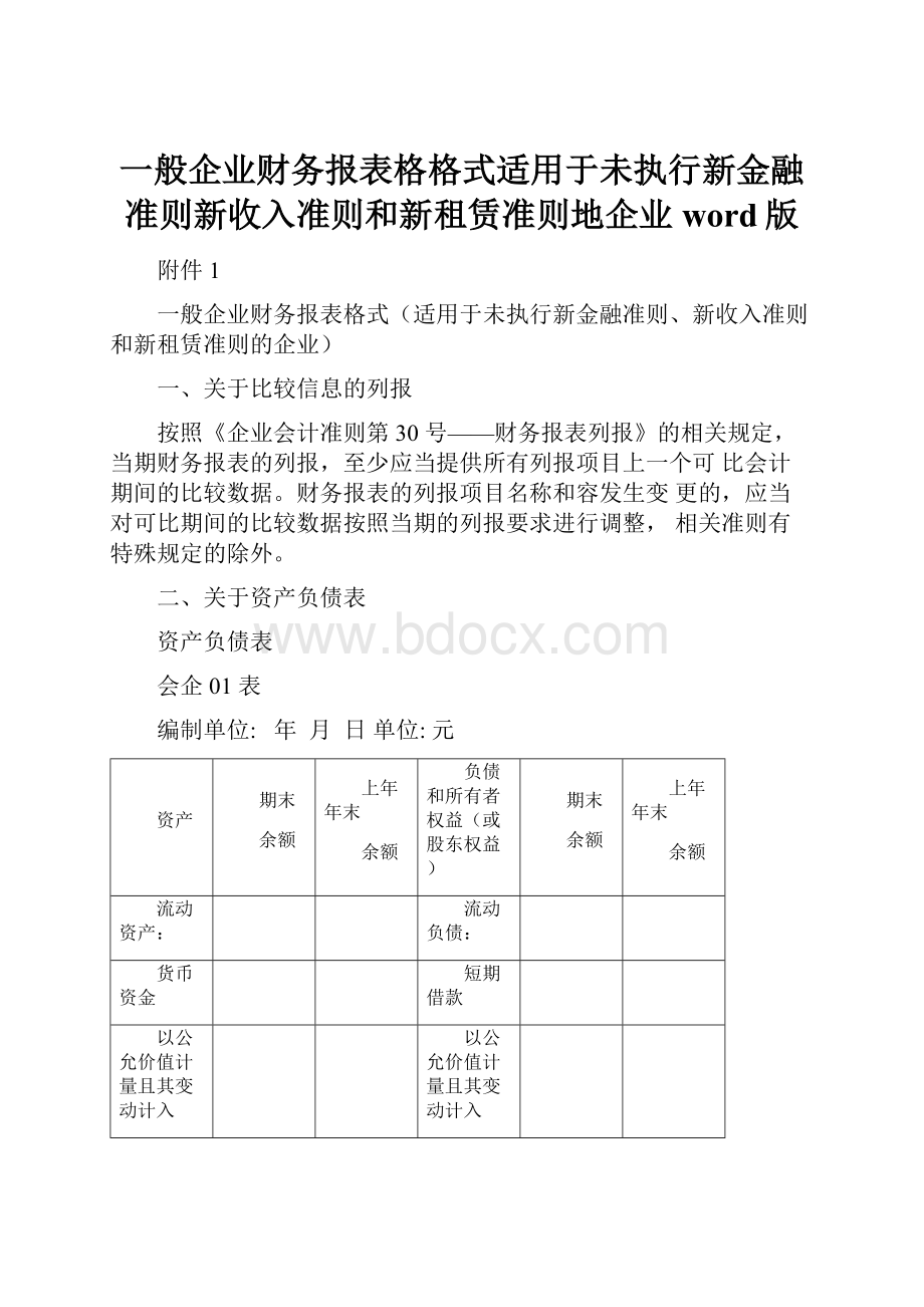 一般企业财务报表格格式适用于未执行新金融准则新收入准则和新租赁准则地企业word版.docx