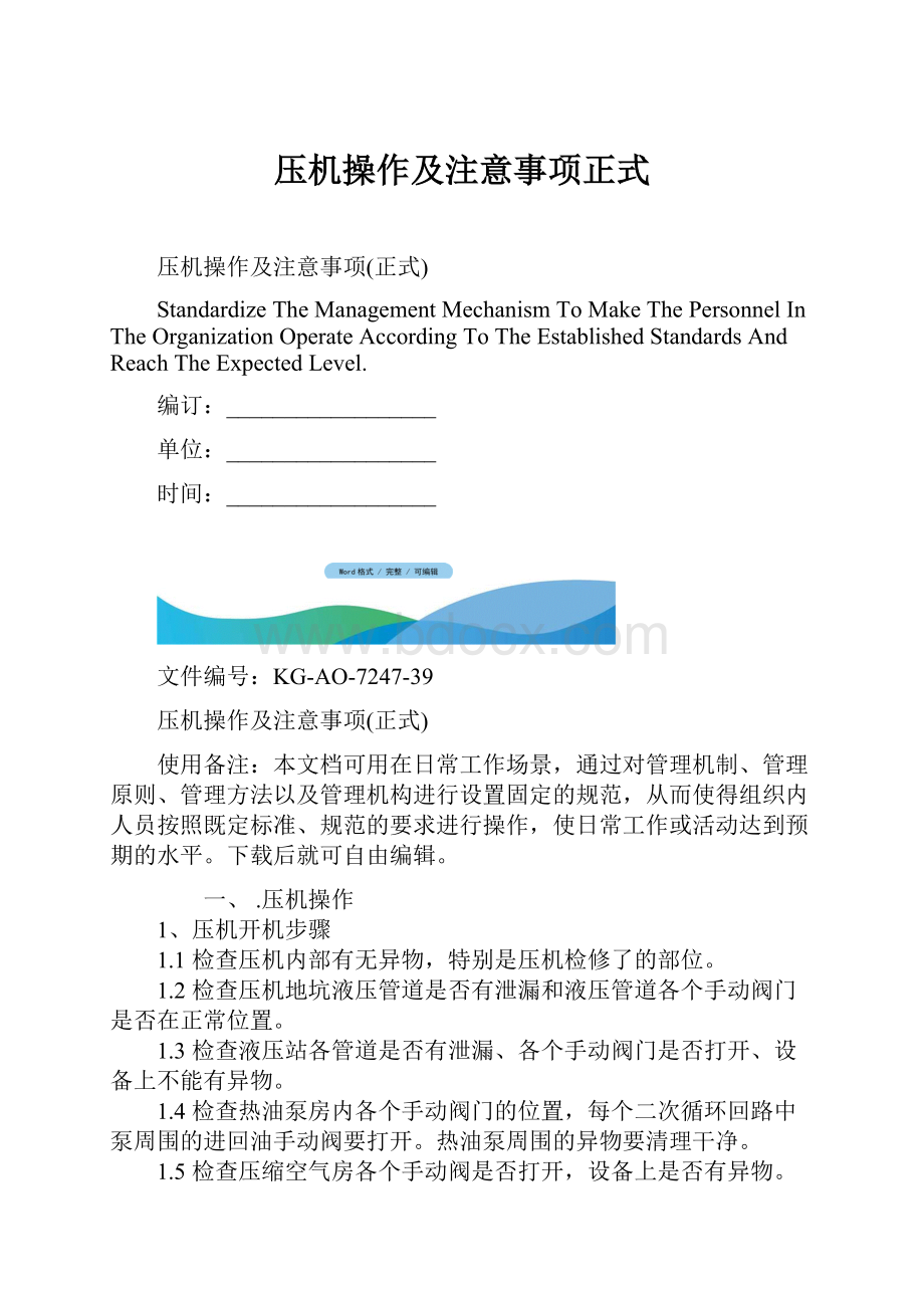 压机操作及注意事项正式.docx_第1页