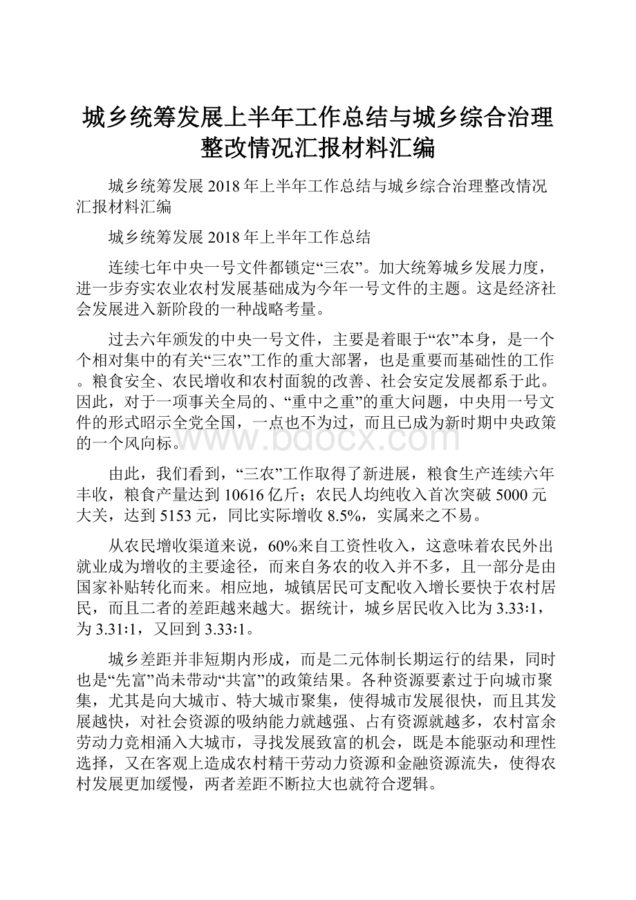 城乡统筹发展上半年工作总结与城乡综合治理整改情况汇报材料汇编.docx_第1页