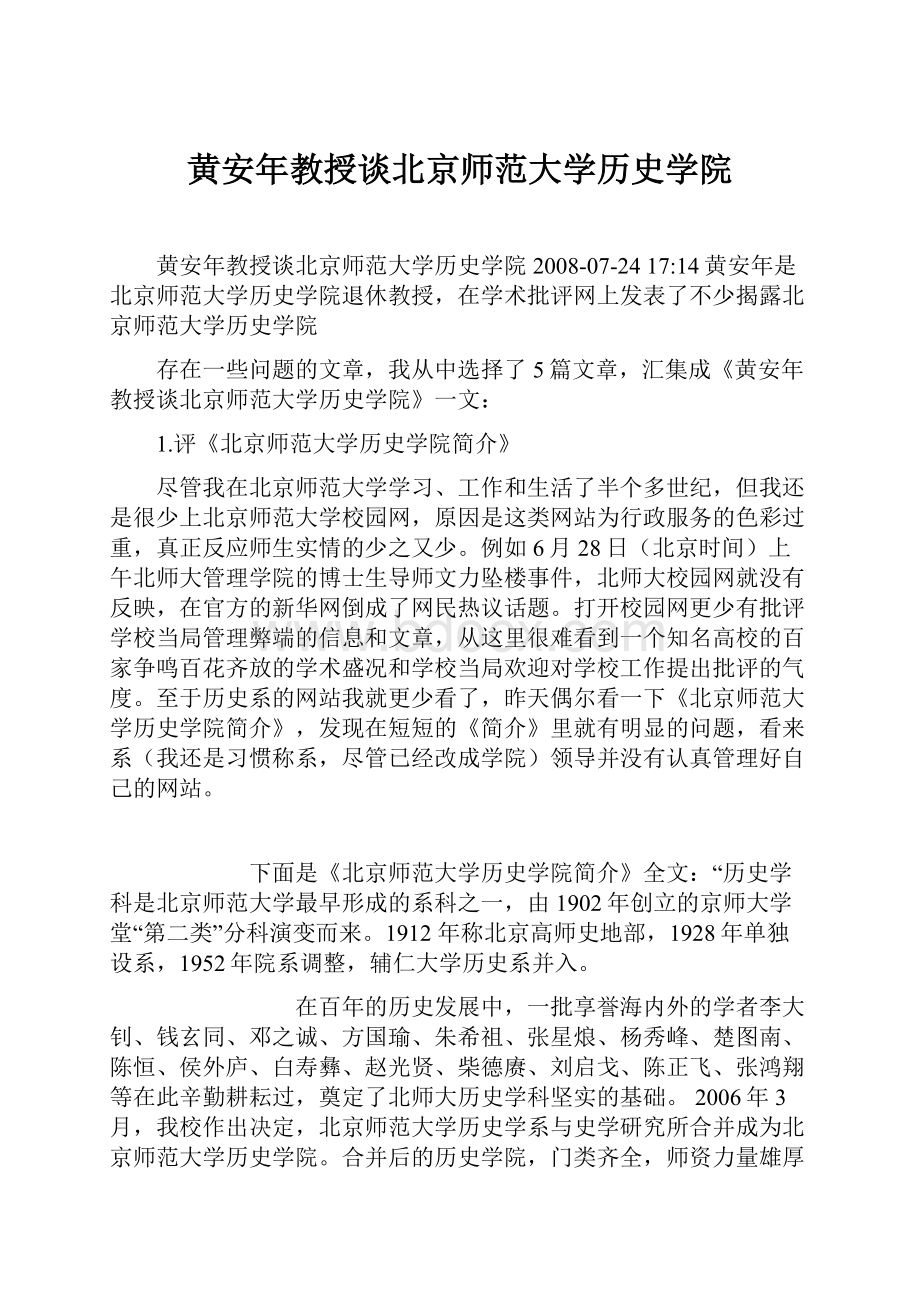 黄安年教授谈北京师范大学历史学院.docx_第1页