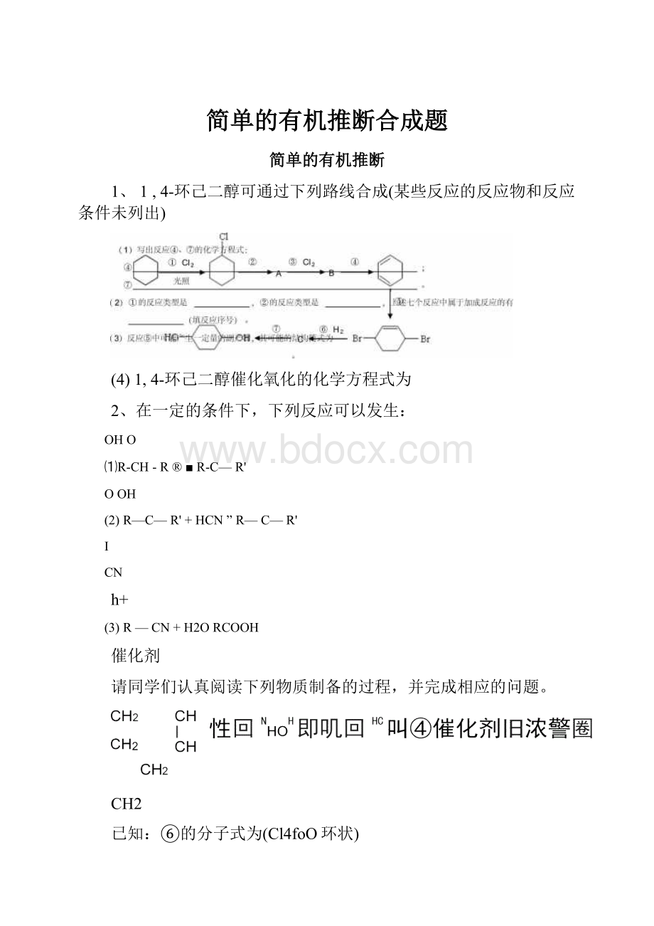 简单的有机推断合成题.docx