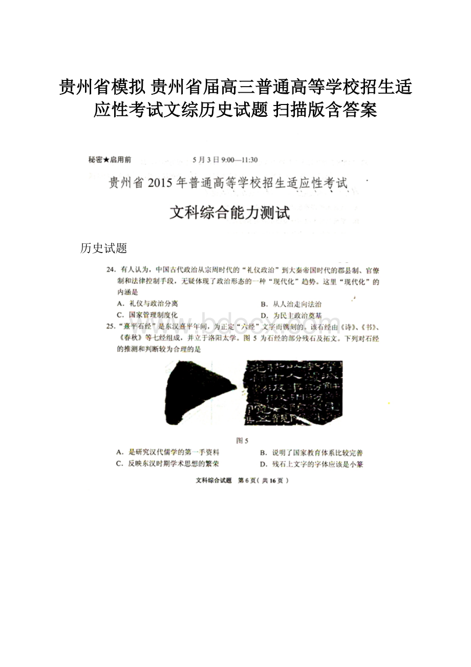 贵州省模拟 贵州省届高三普通高等学校招生适应性考试文综历史试题 扫描版含答案.docx_第1页