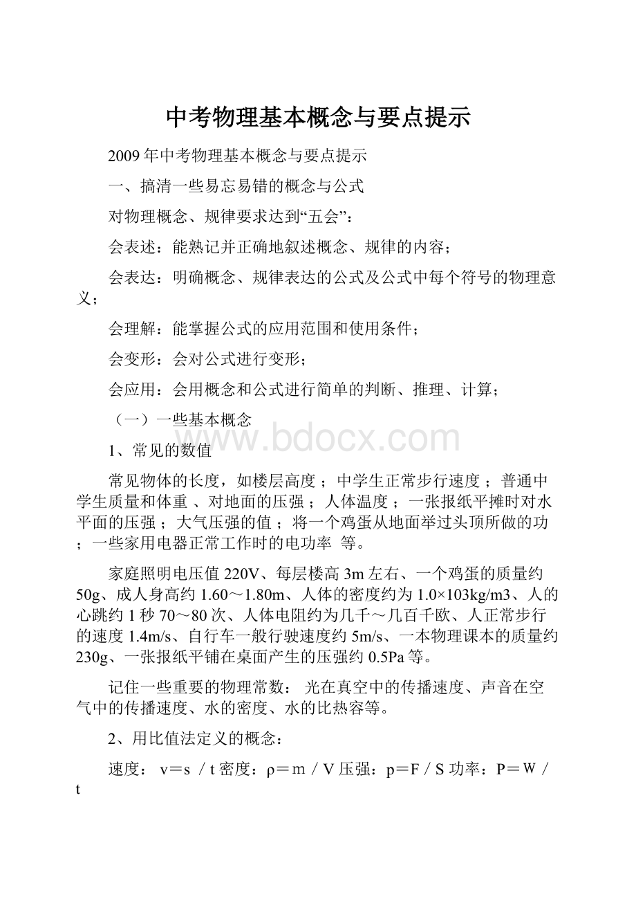 中考物理基本概念与要点提示.docx