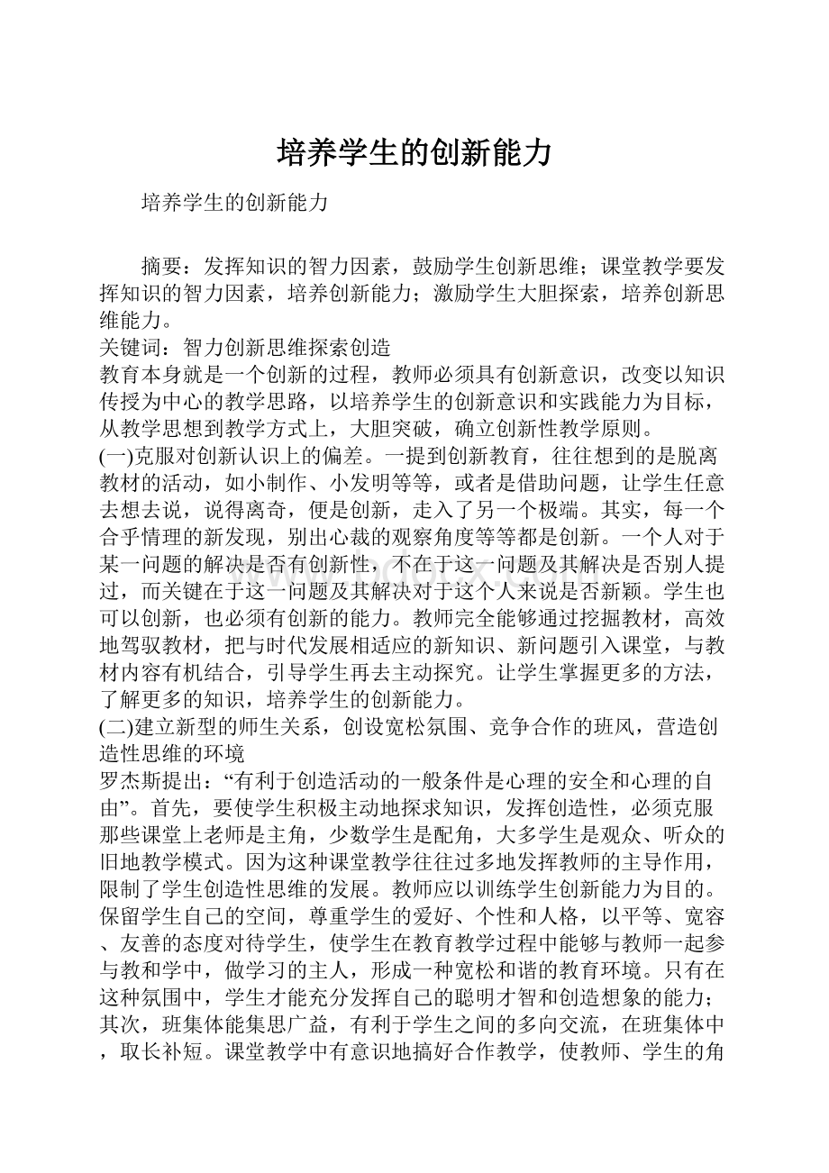 培养学生的创新能力.docx_第1页