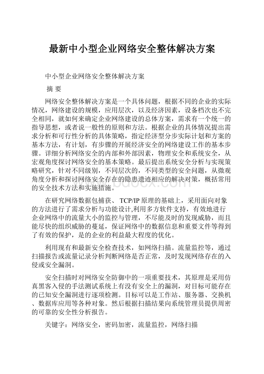 最新中小型企业网络安全整体解决方案.docx_第1页