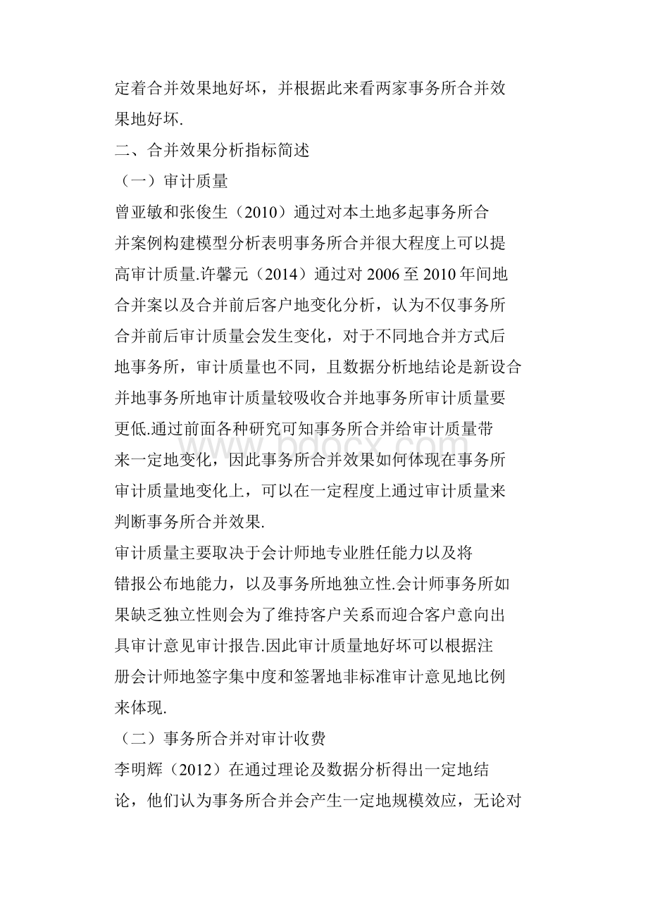 我国会计师事务所合并效果分析及办法研究.docx_第2页