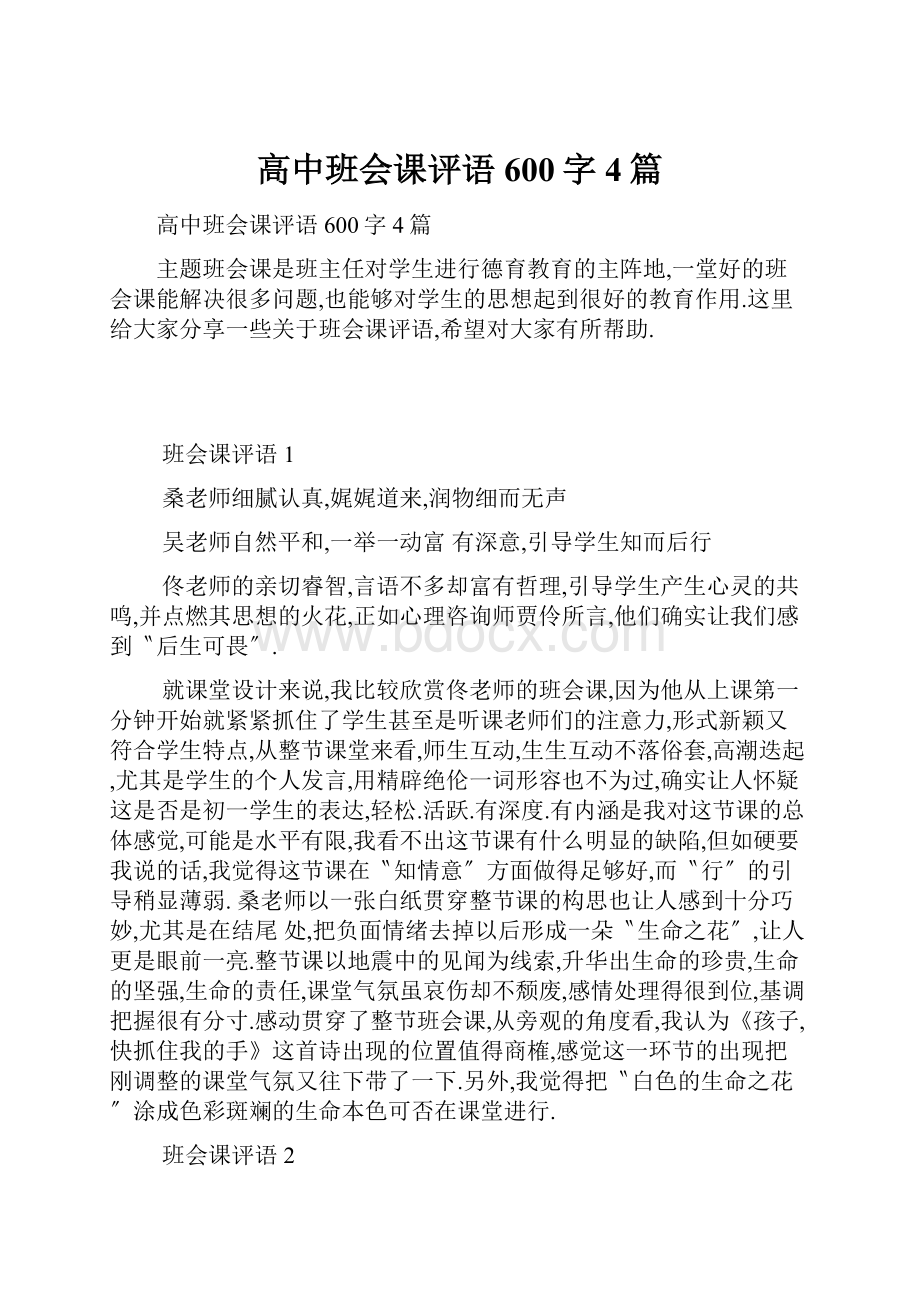 高中班会课评语600字4篇.docx_第1页