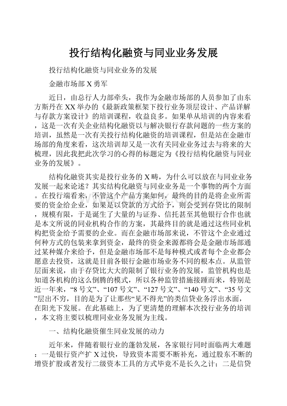 投行结构化融资与同业业务发展.docx