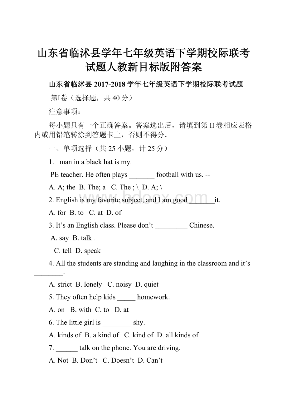 山东省临沭县学年七年级英语下学期校际联考试题人教新目标版附答案.docx_第1页