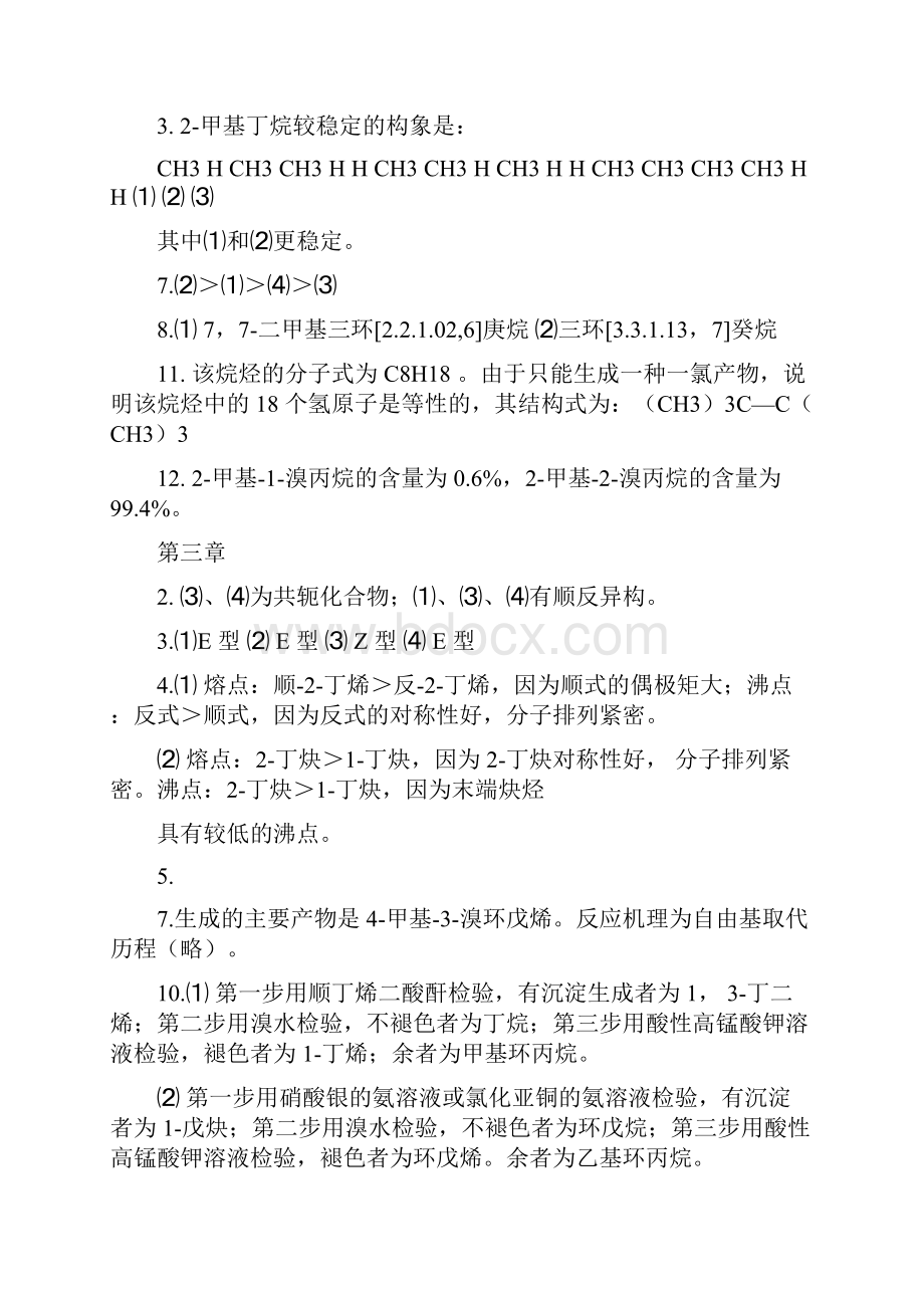 有机化学科学出版社李艳梅赵圣印王兰英课后习题答案.docx_第3页