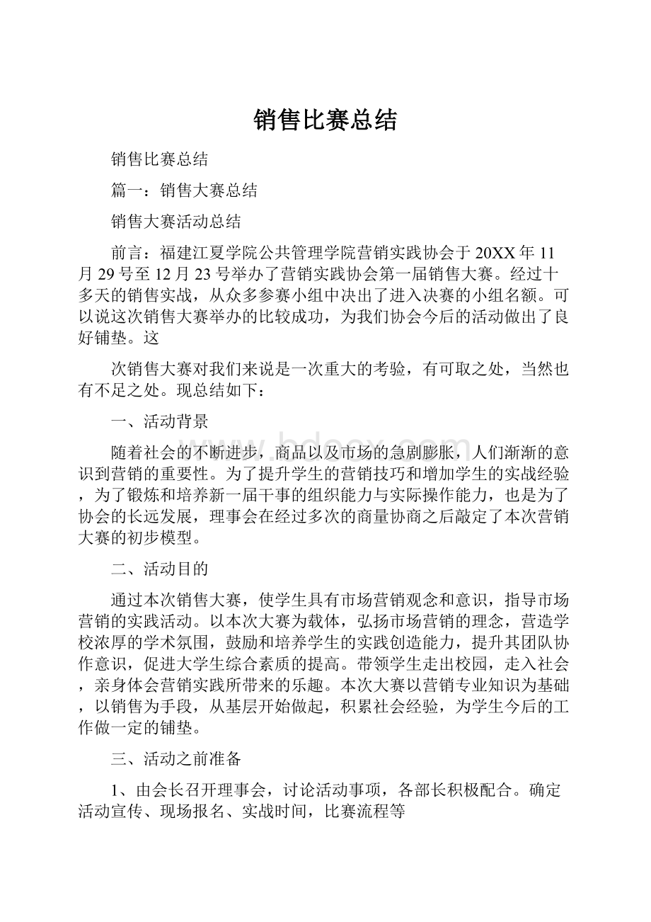 销售比赛总结.docx_第1页