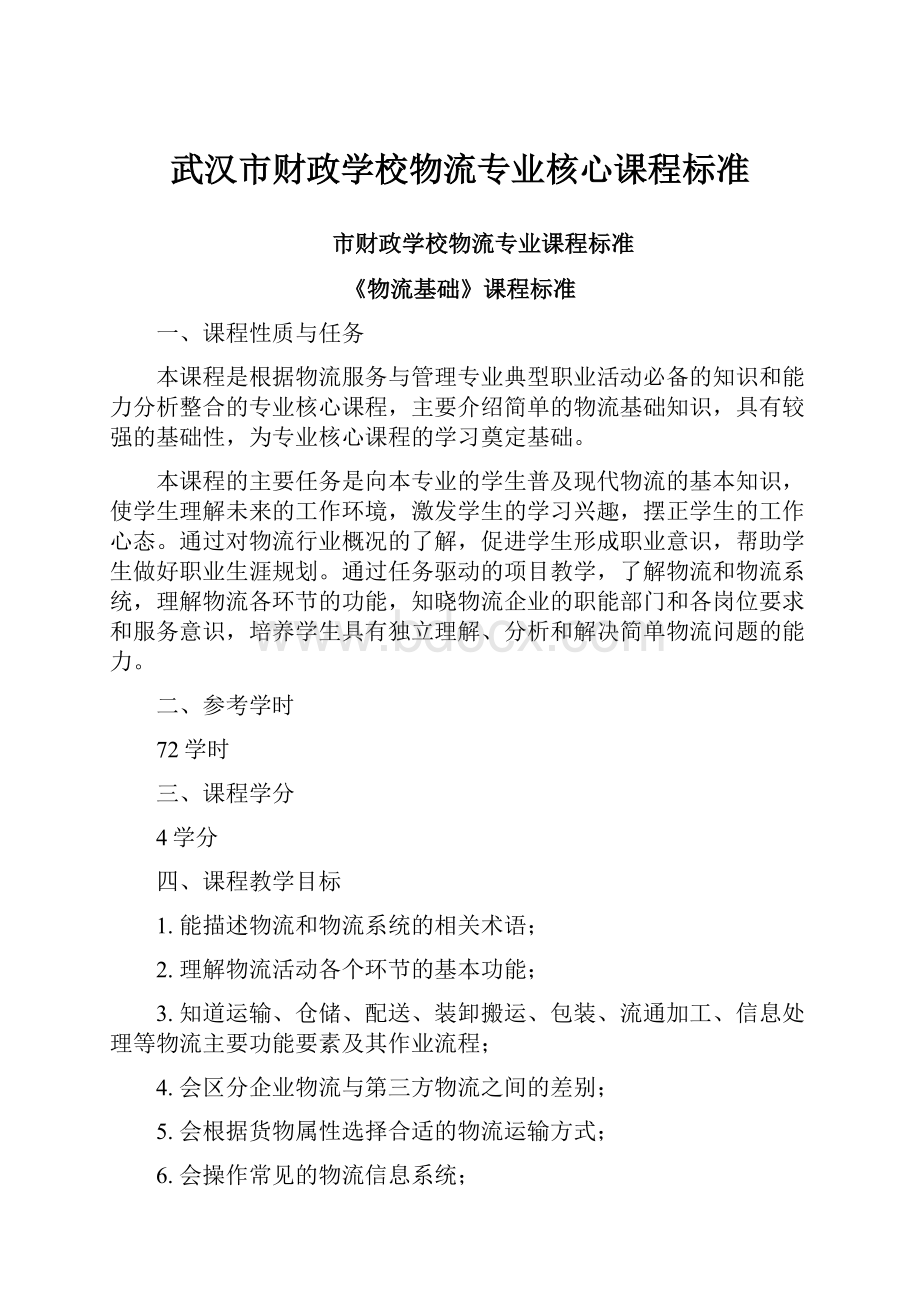 武汉市财政学校物流专业核心课程标准.docx