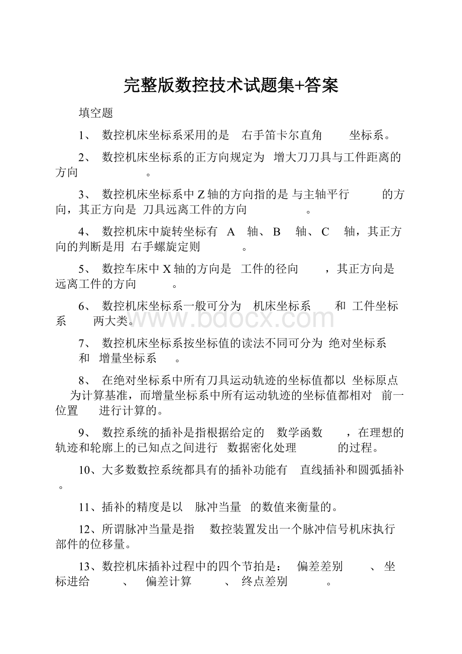 完整版数控技术试题集+答案.docx