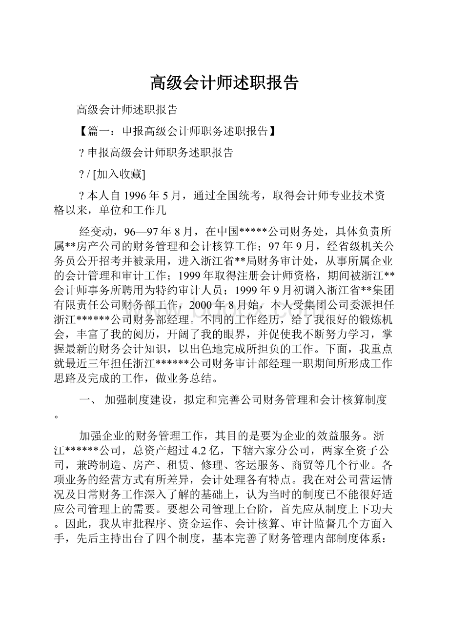 高级会计师述职报告.docx_第1页