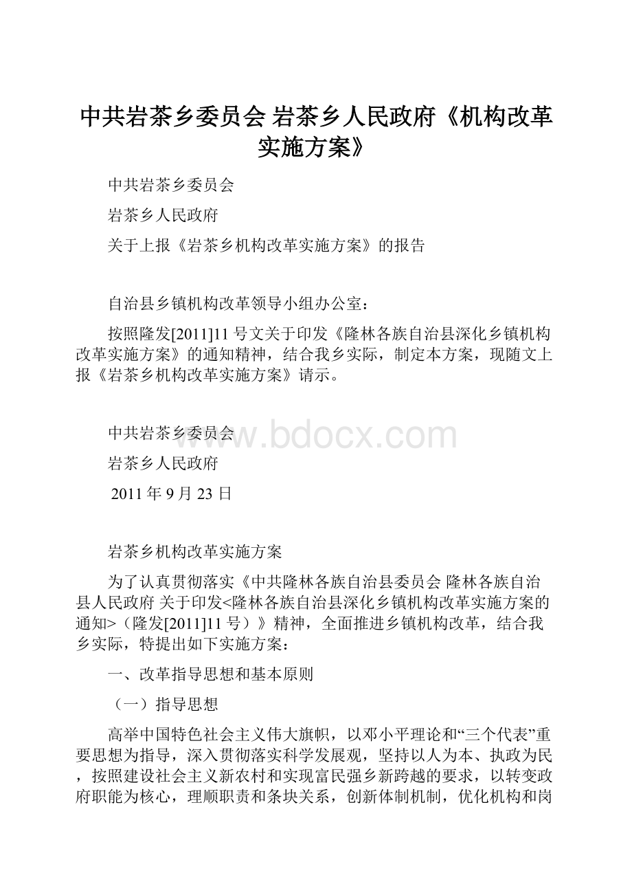 中共岩茶乡委员会 岩茶乡人民政府《机构改革实施方案》.docx_第1页