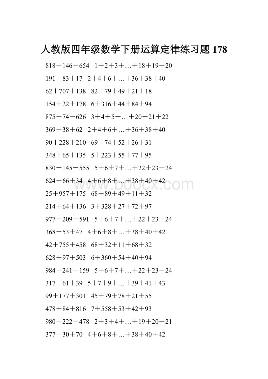 人教版四年级数学下册运算定律练习题 178.docx_第1页