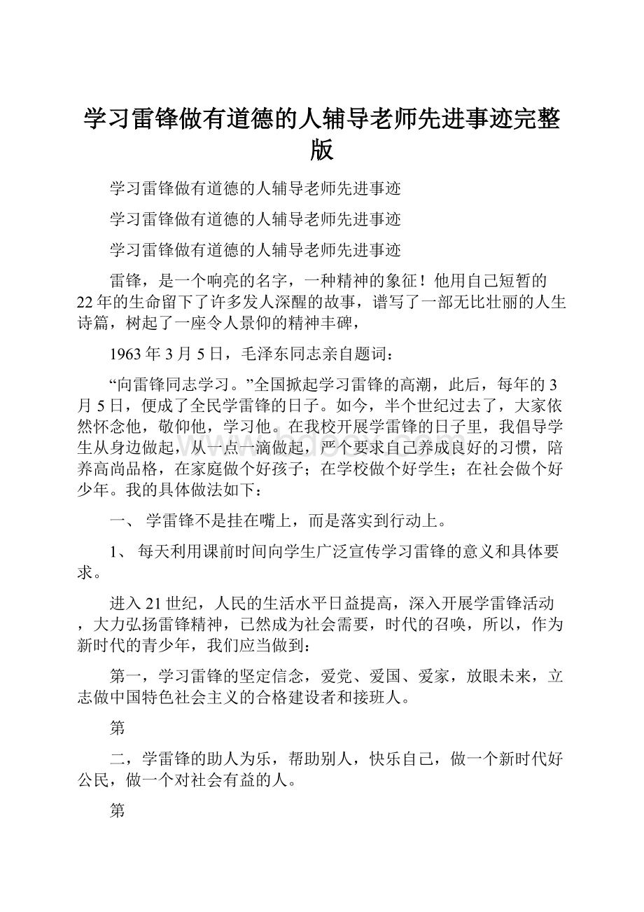 学习雷锋做有道德的人辅导老师先进事迹完整版.docx_第1页