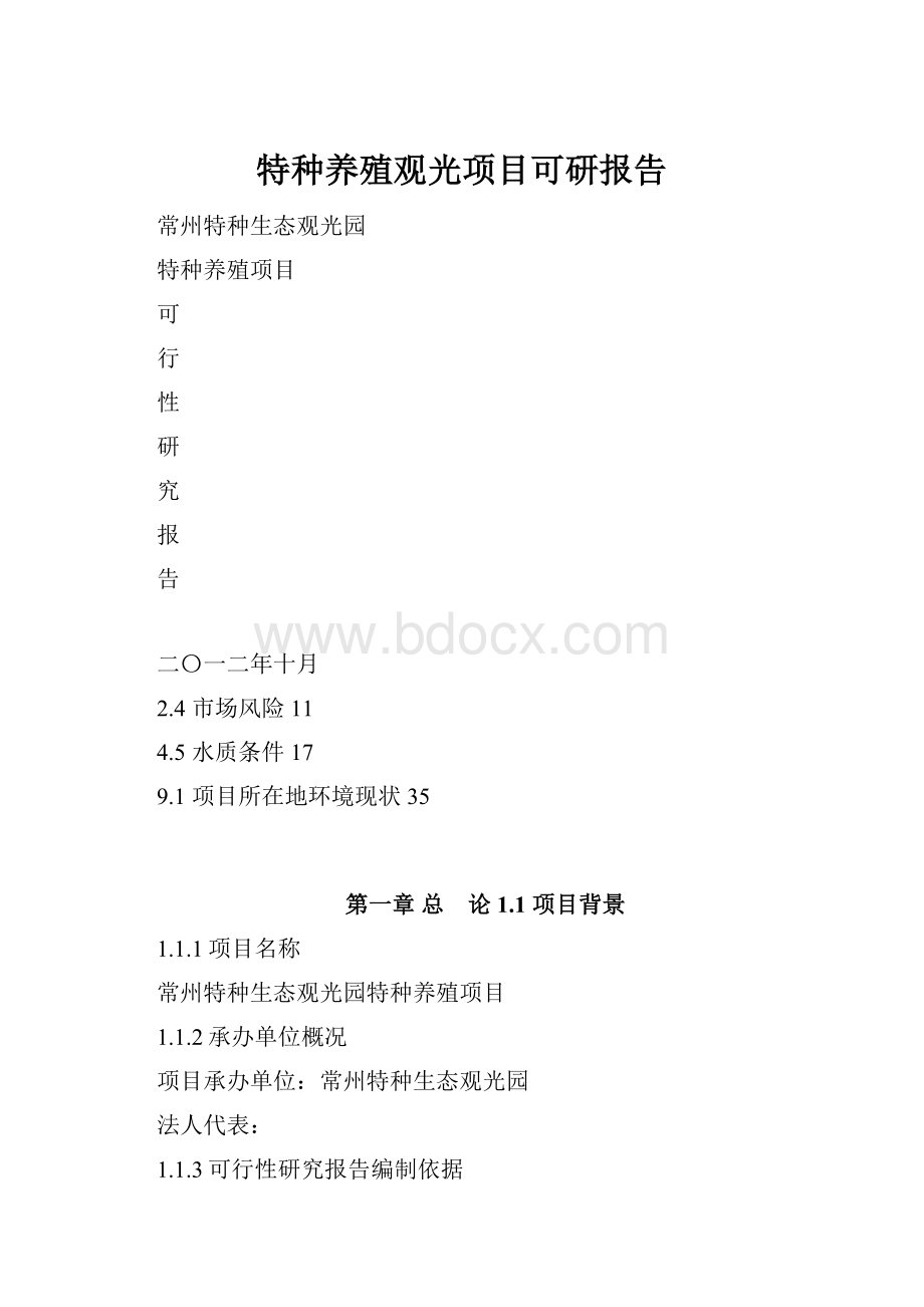 特种养殖观光项目可研报告.docx_第1页