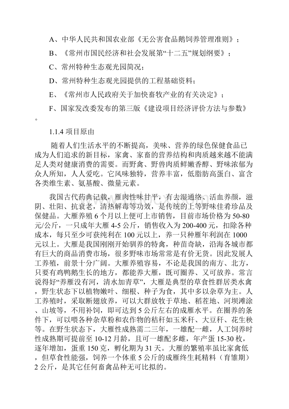 特种养殖观光项目可研报告.docx_第2页