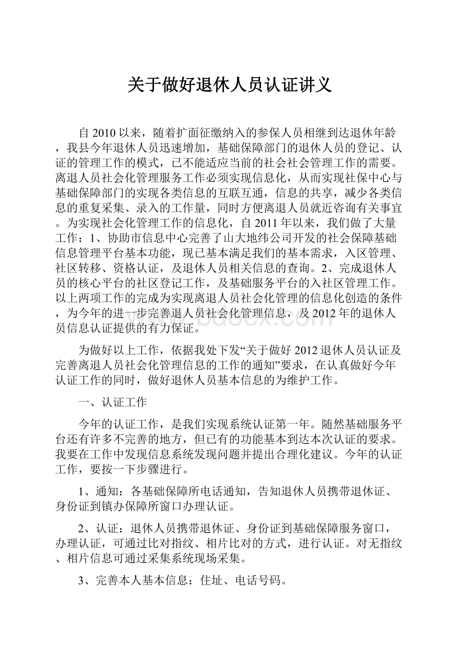 关于做好退休人员认证讲义.docx_第1页