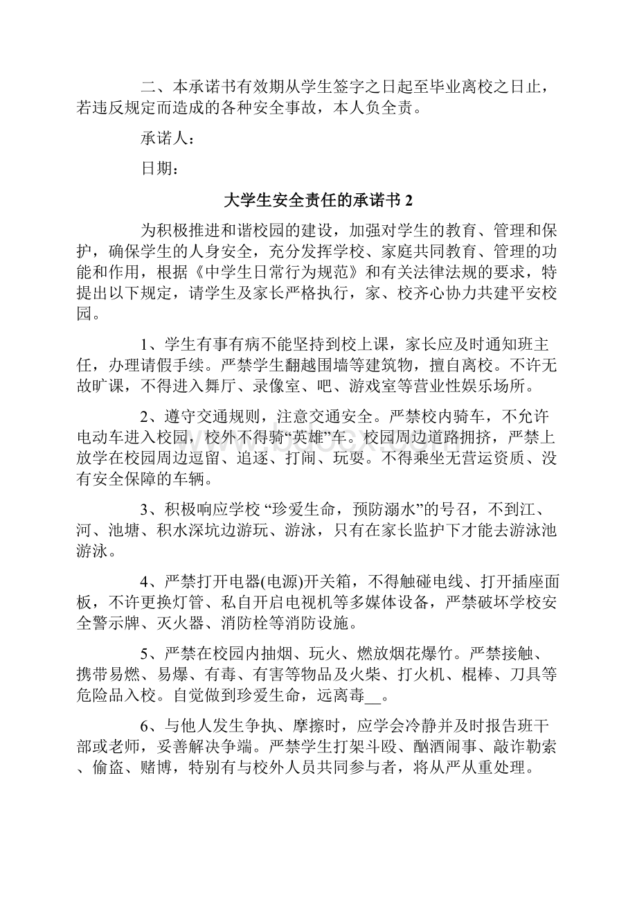 大学生安全责任的承诺书范文精选6篇.docx_第2页