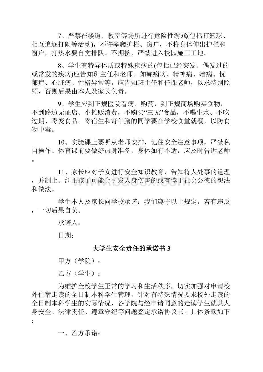 大学生安全责任的承诺书范文精选6篇.docx_第3页