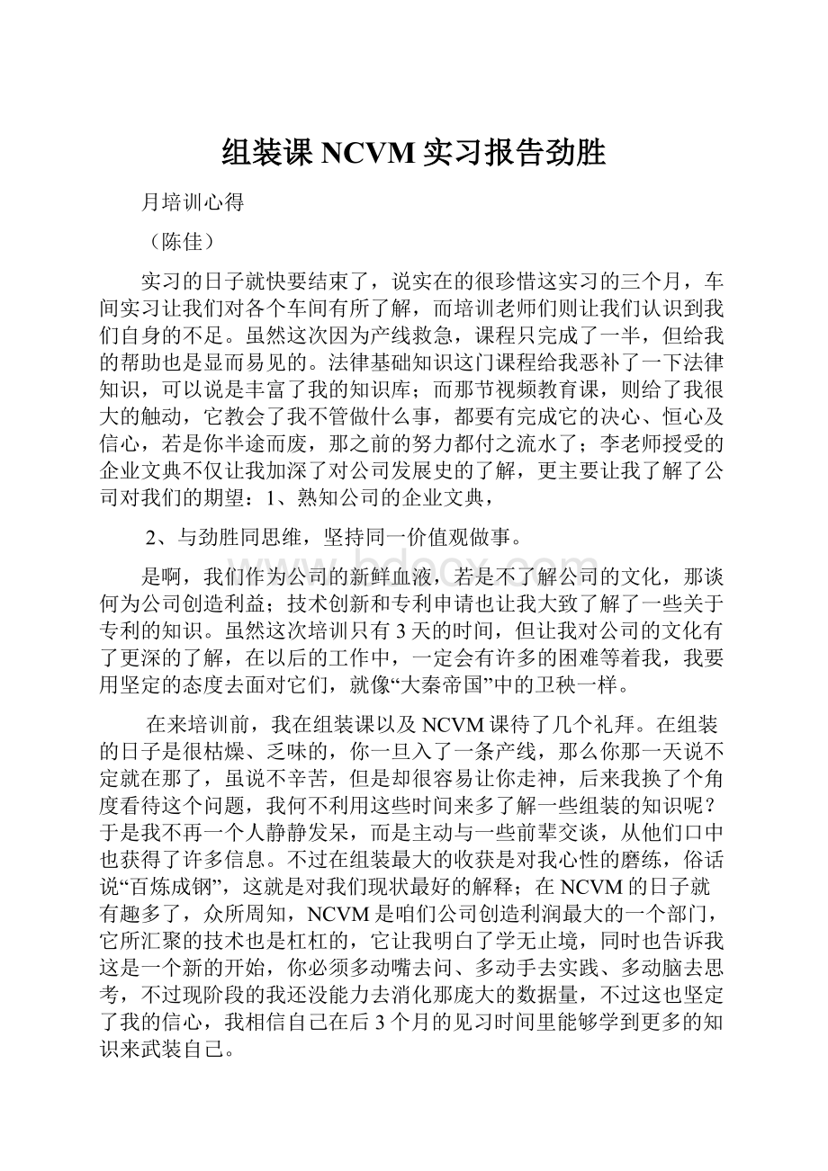 组装课NCVM实习报告劲胜.docx_第1页