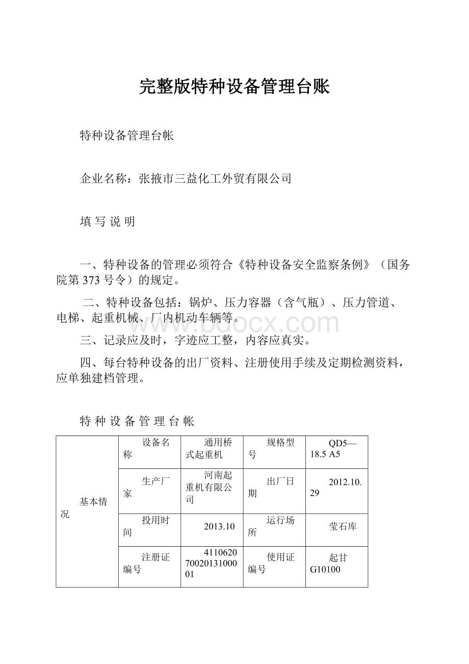 完整版特种设备管理台账.docx_第1页