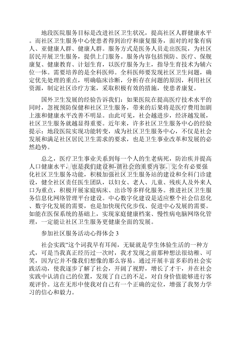 参加社区服务活动心得体会范文5篇.docx_第3页