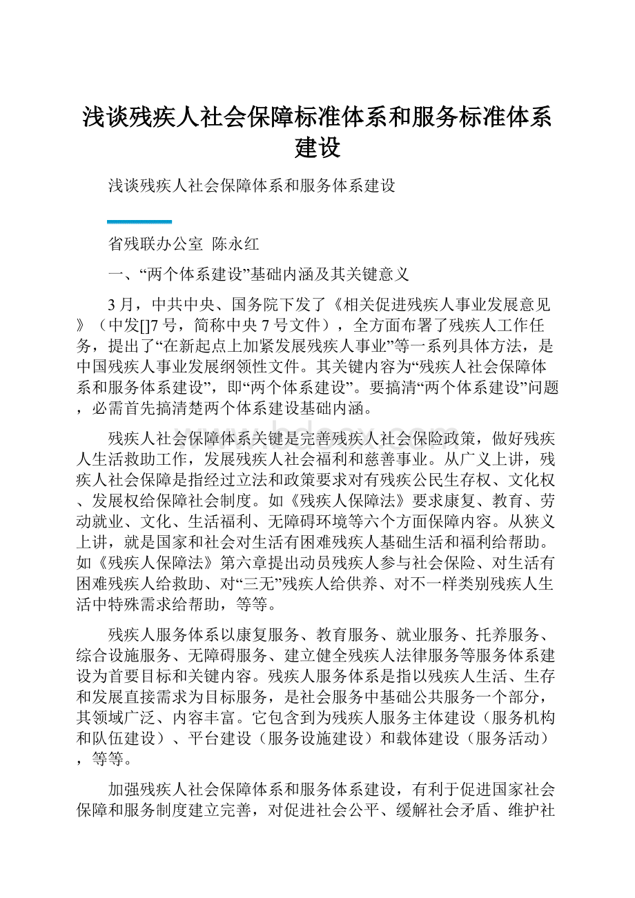 浅谈残疾人社会保障标准体系和服务标准体系建设.docx_第1页