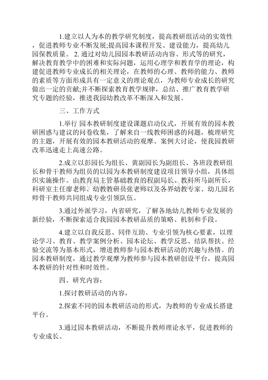 新幼儿园教研工作计划.docx_第2页