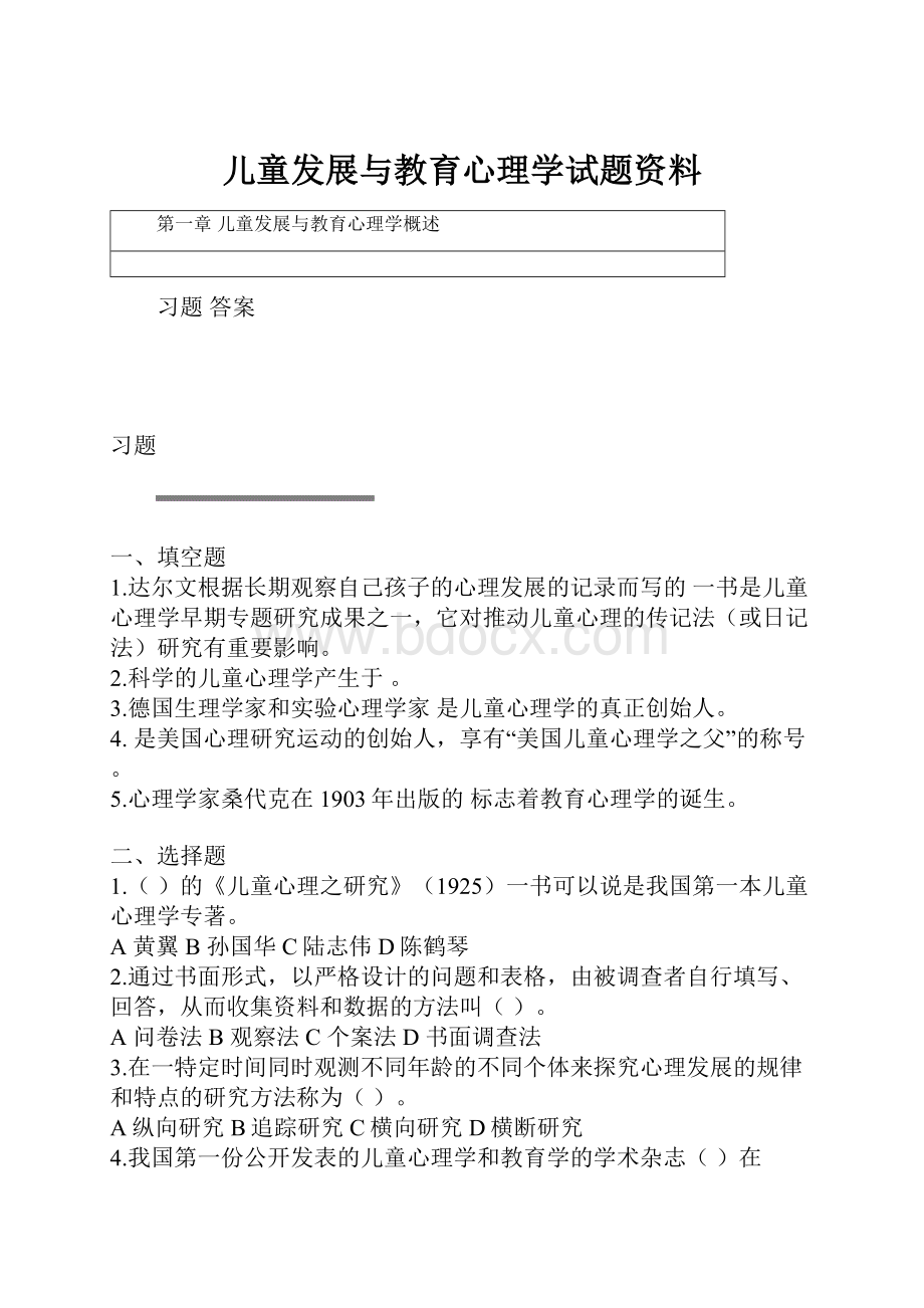 儿童发展与教育心理学试题资料.docx