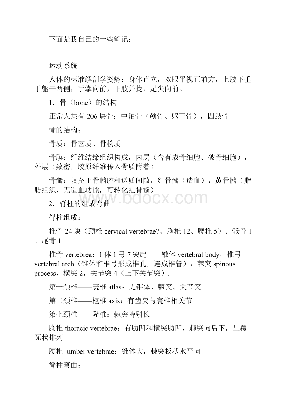 系统解剖学心得体会+笔记.docx_第2页