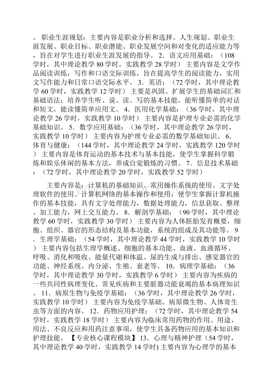 中等卫生学校护理专业指导性教学计划.docx_第3页