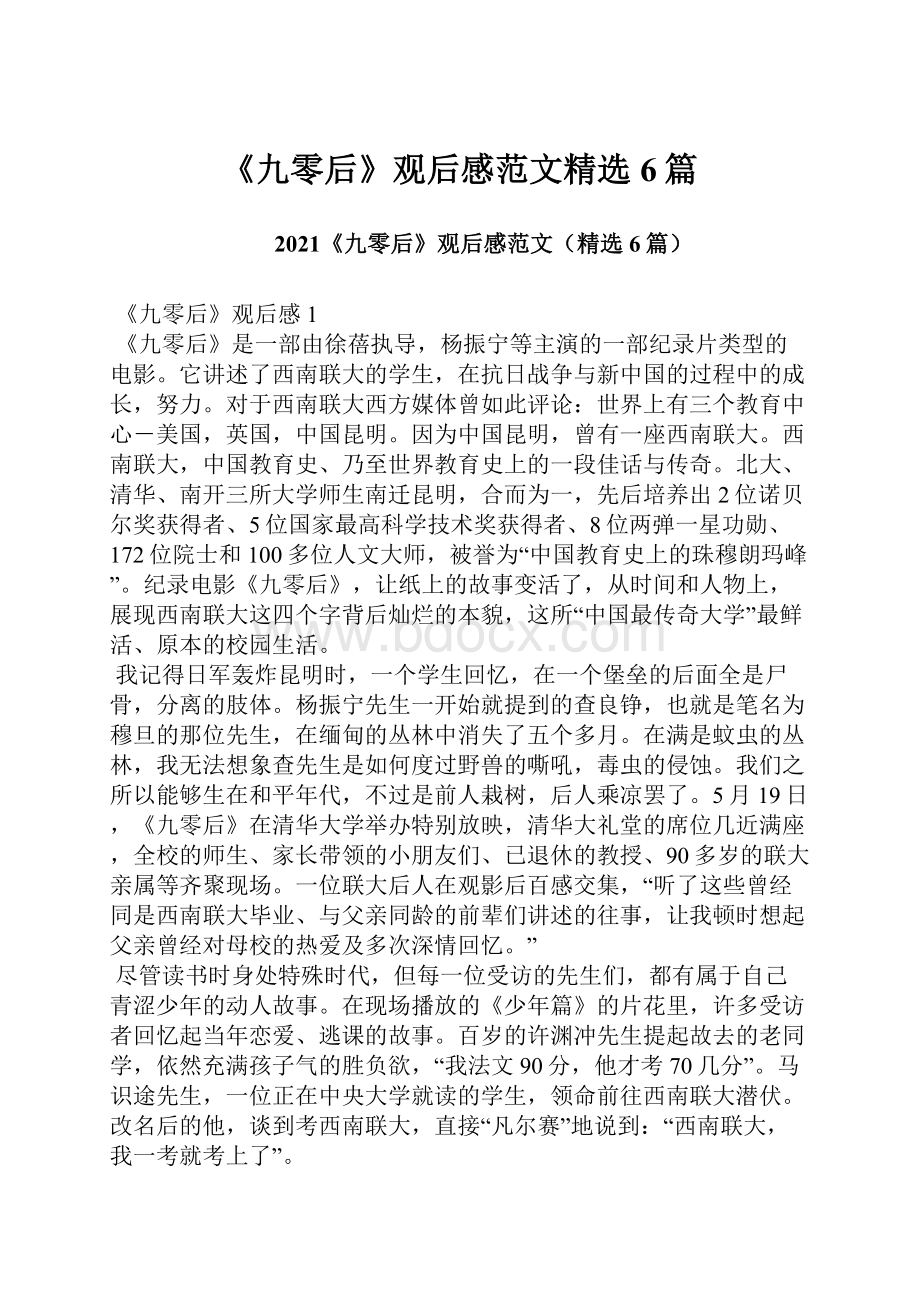 《九零后》观后感范文精选6篇.docx