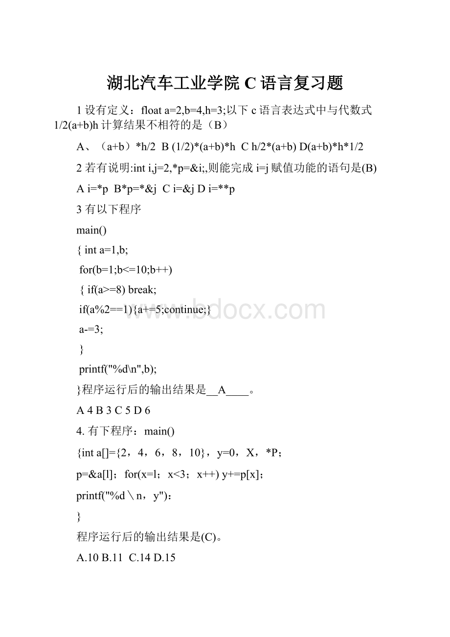 湖北汽车工业学院C语言复习题.docx