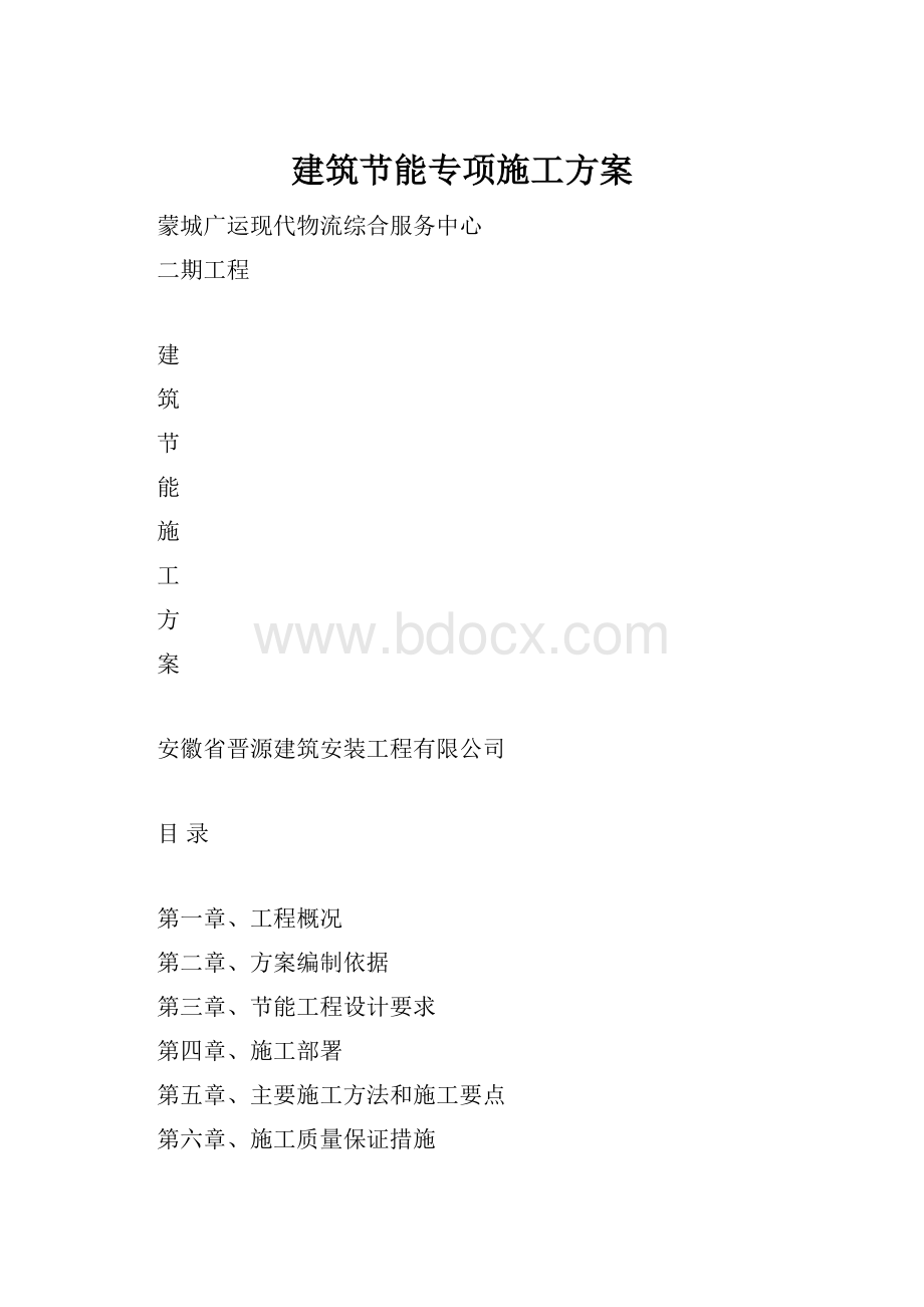 建筑节能专项施工方案.docx