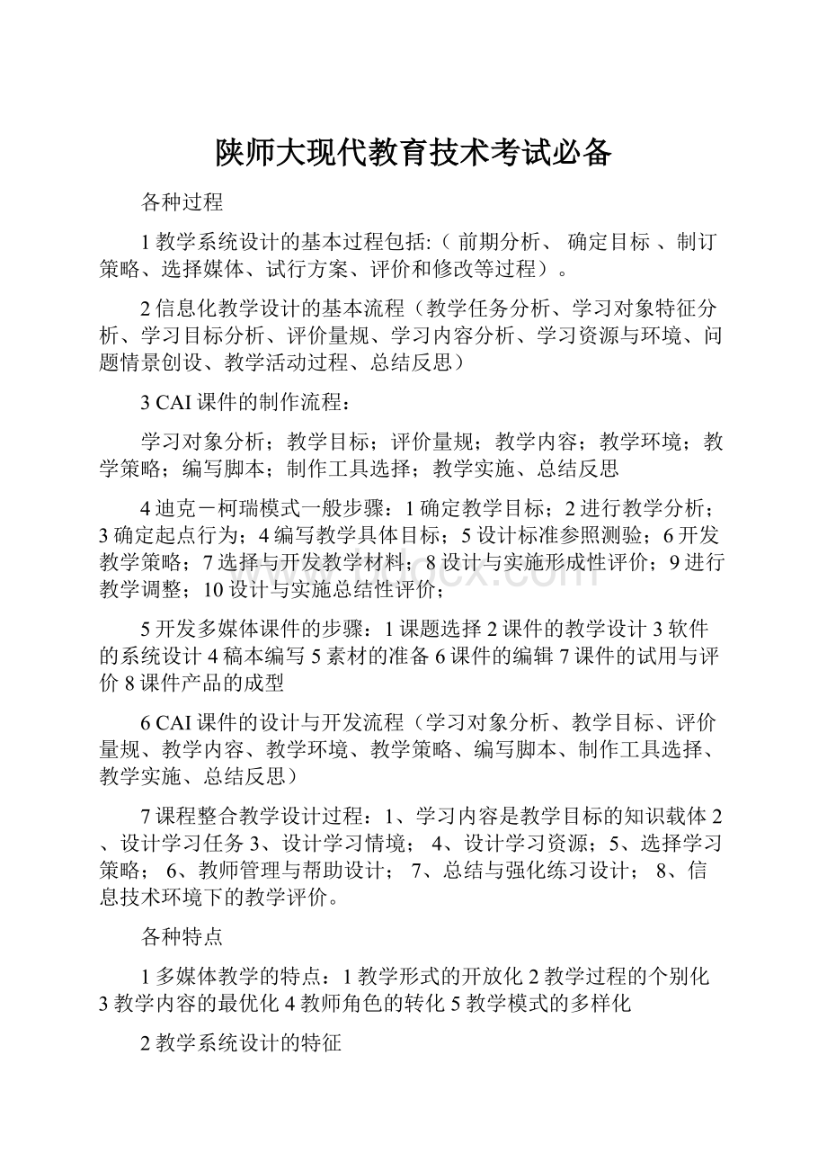 陕师大现代教育技术考试必备.docx