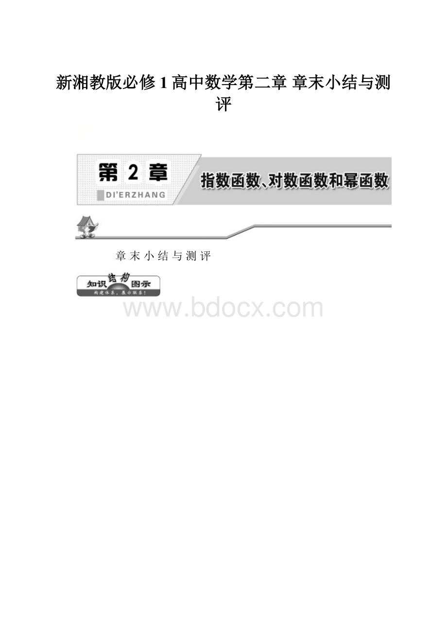 新湘教版必修1高中数学第二章章末小结与测评.docx_第1页