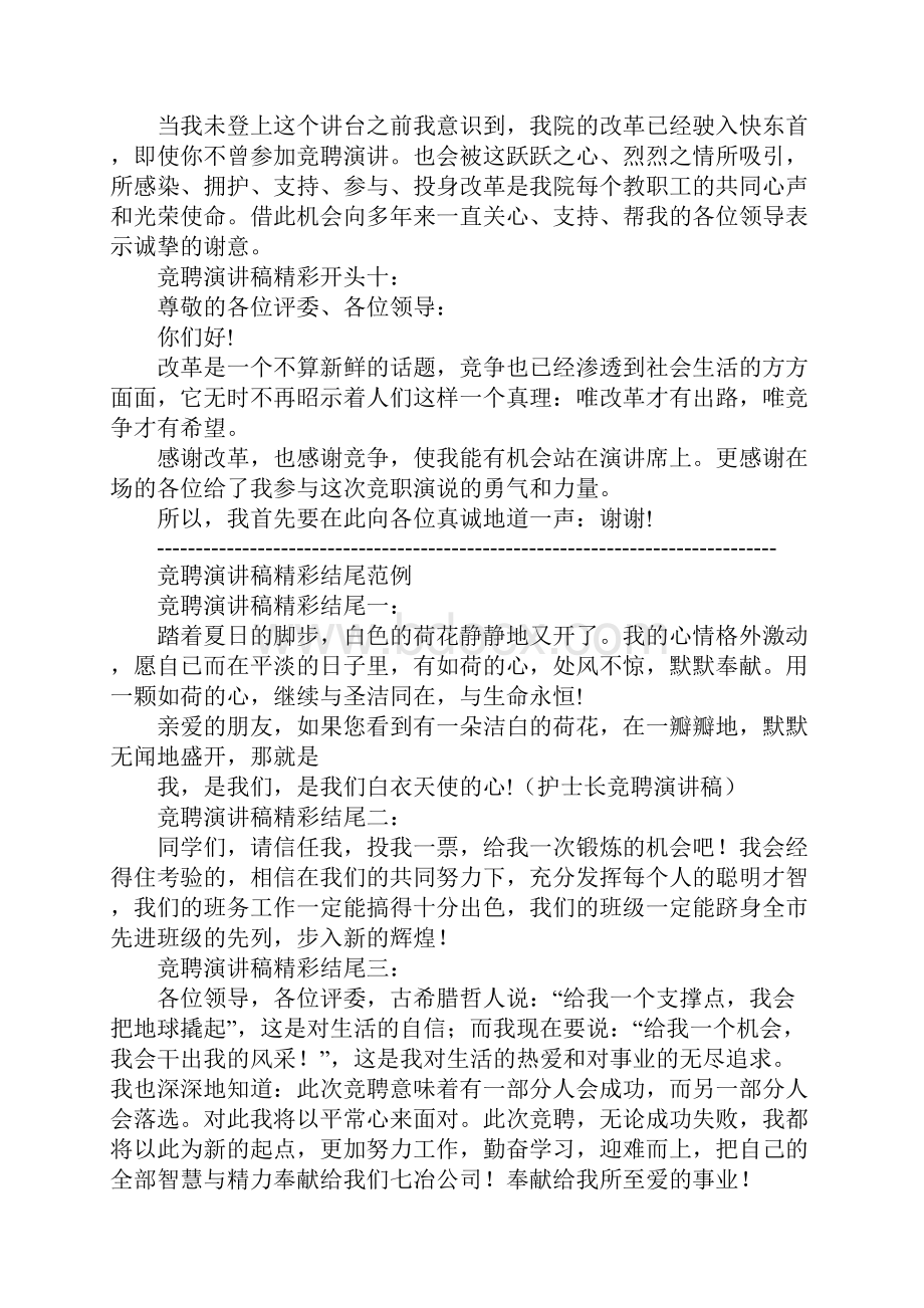 竞聘演讲稿精彩开头和结尾.docx_第3页