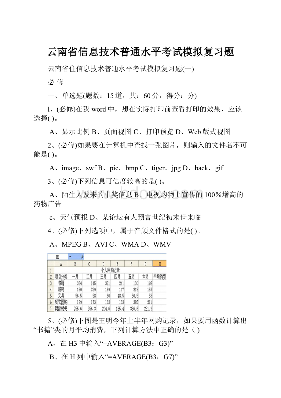 云南省信息技术普通水平考试模拟复习题.docx