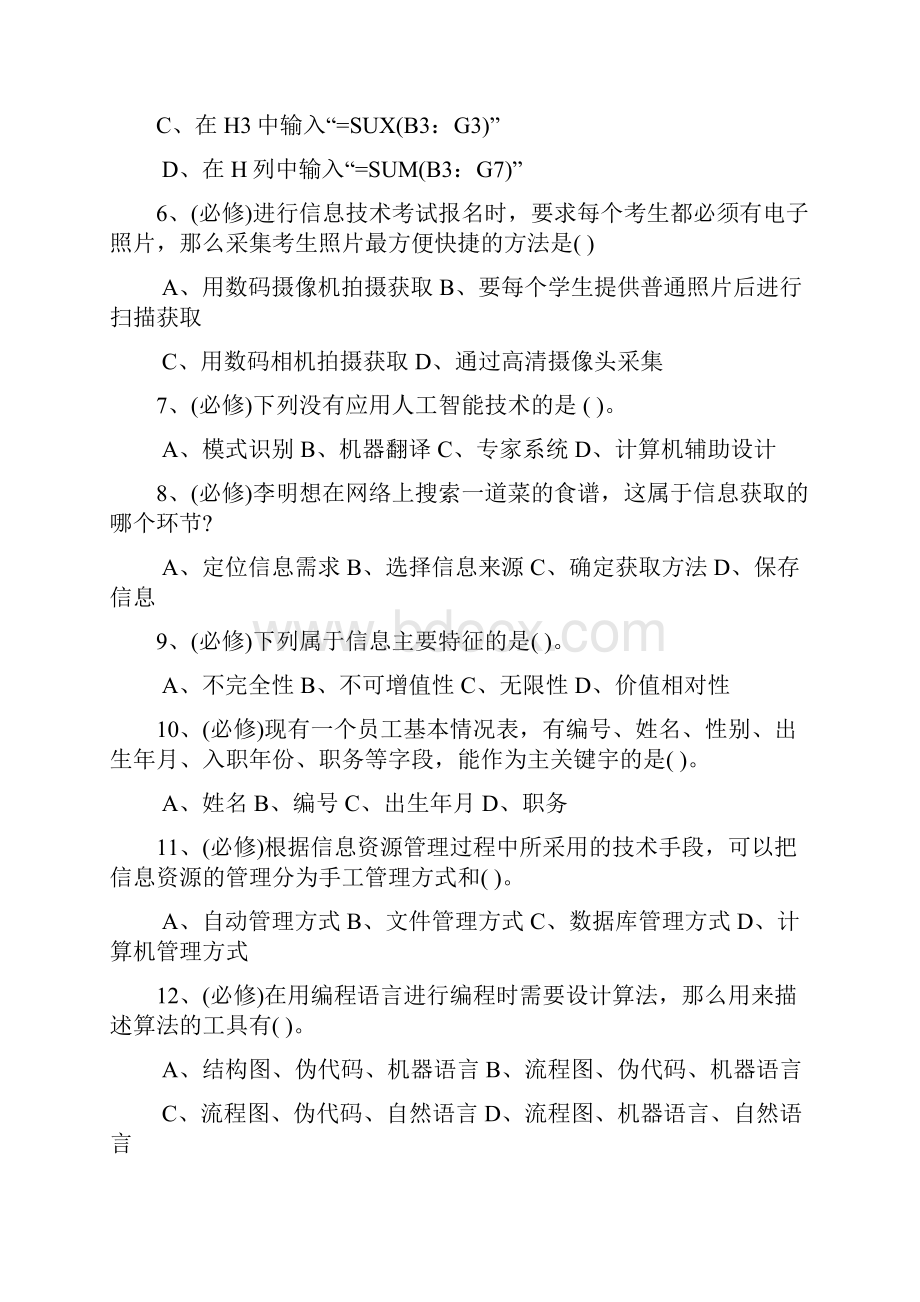 云南省信息技术普通水平考试模拟复习题.docx_第2页