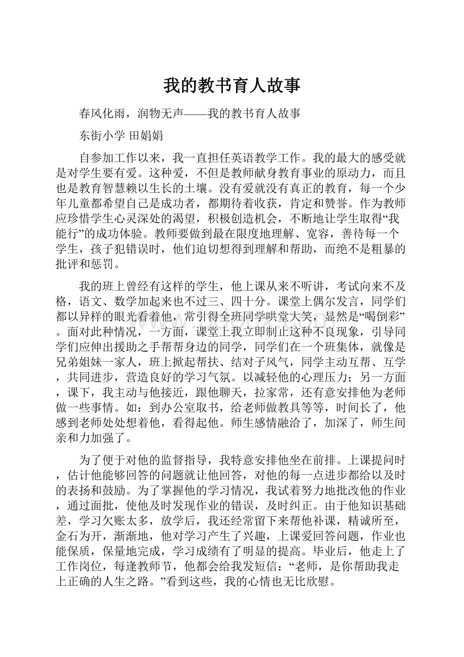 我的教书育人故事.docx_第1页