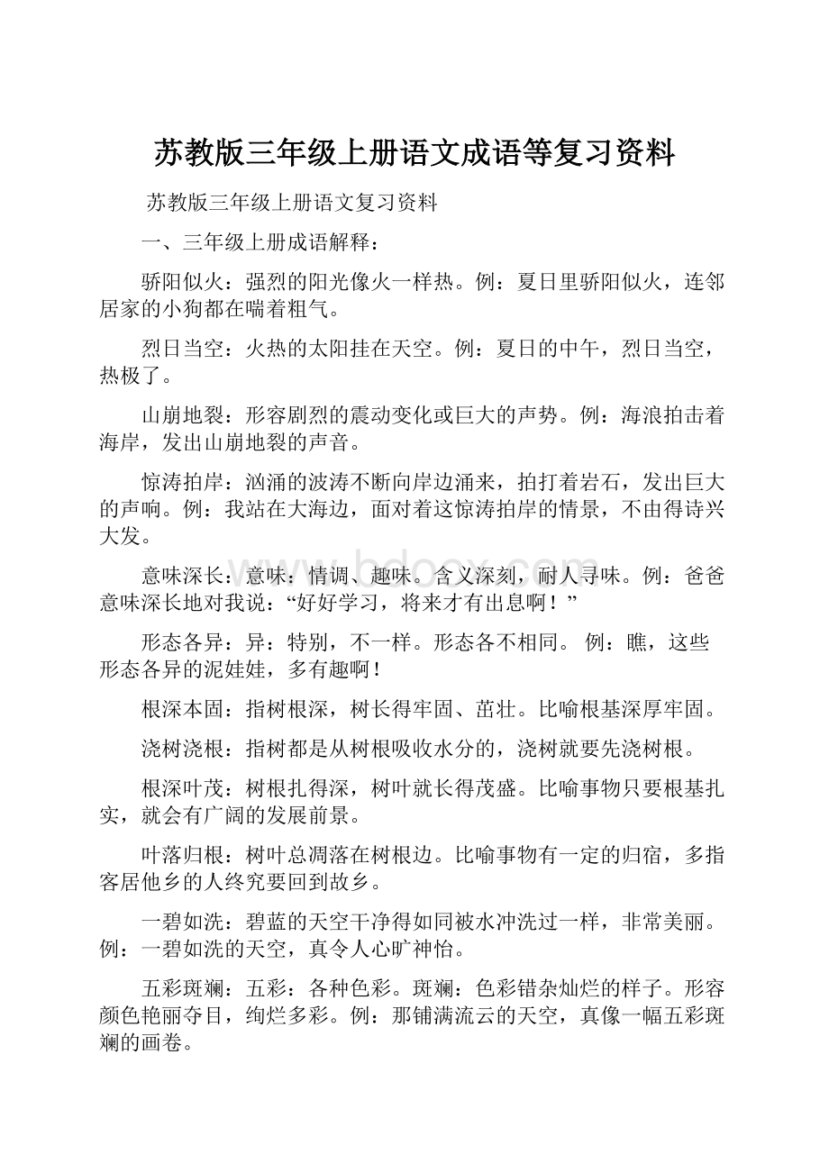 苏教版三年级上册语文成语等复习资料.docx