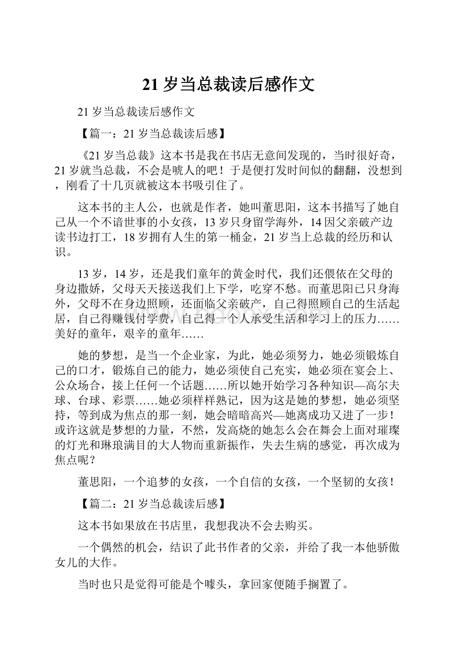 21岁当总裁读后感作文.docx