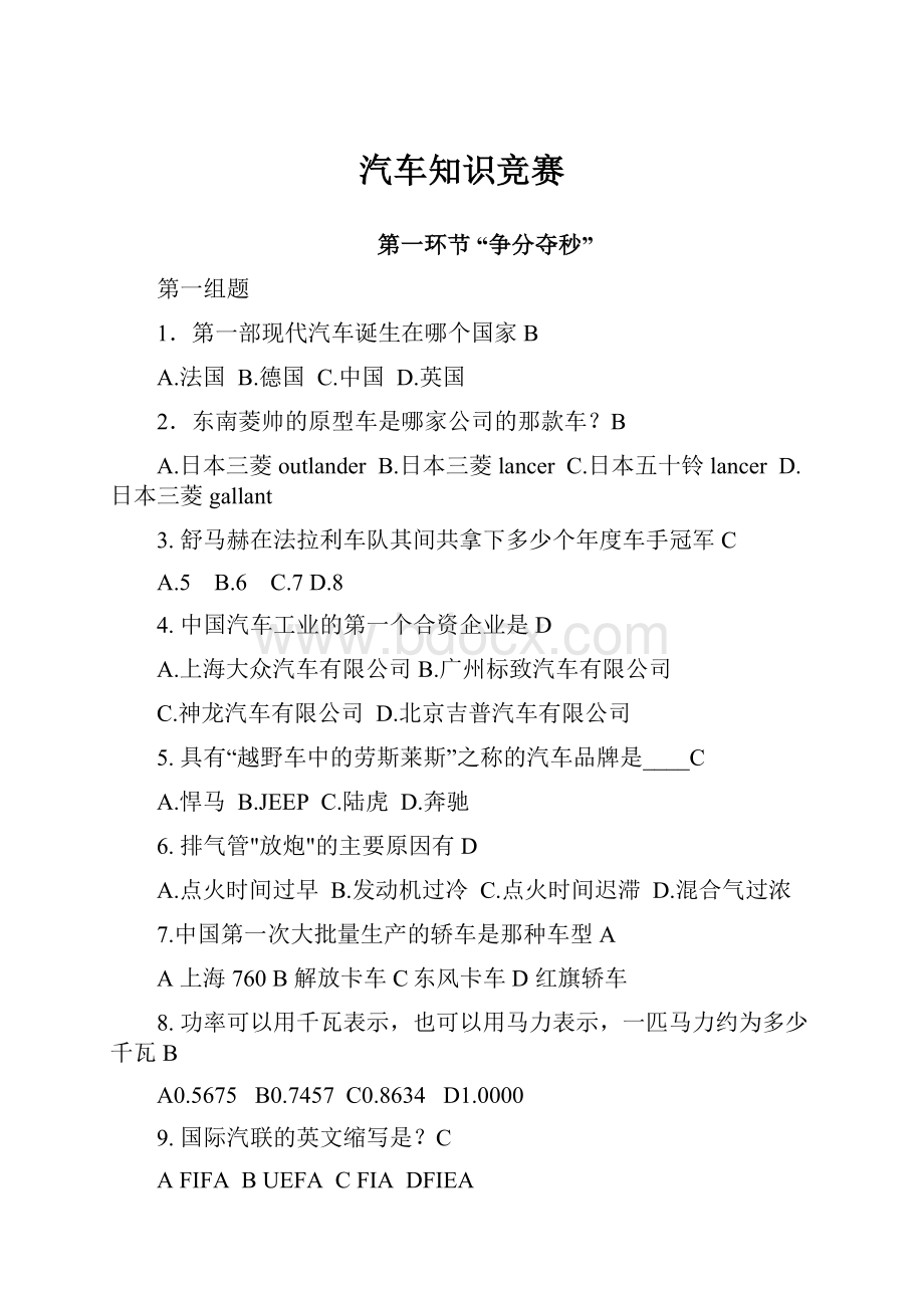 汽车知识竞赛.docx_第1页