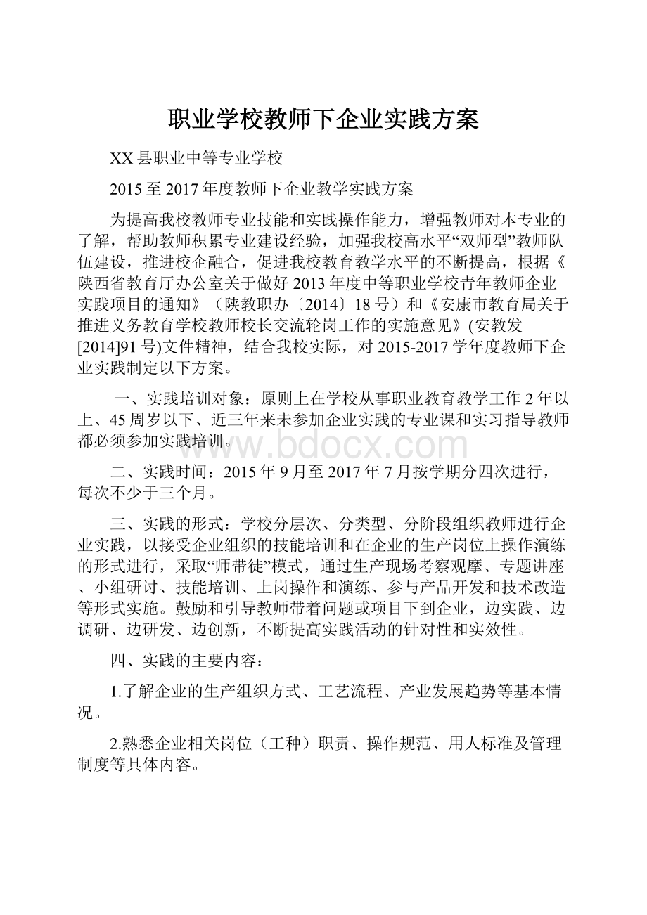 职业学校教师下企业实践方案.docx