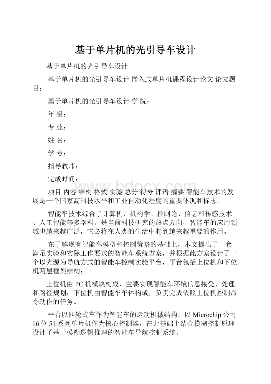 基于单片机的光引导车设计.docx_第1页