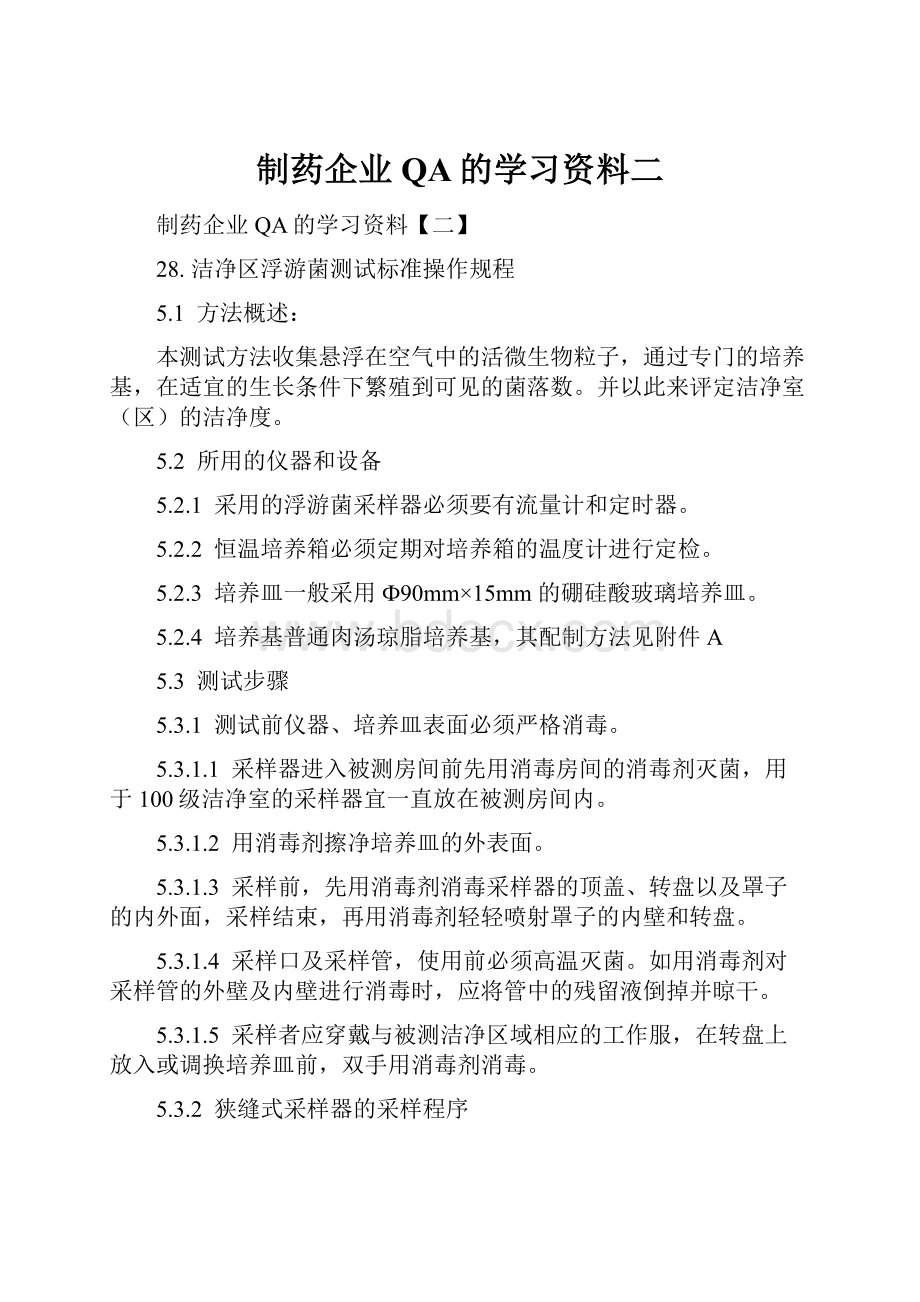 制药企业QA的学习资料二.docx_第1页